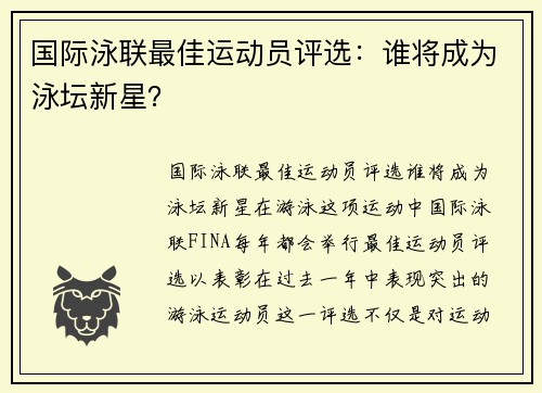 国际泳联最佳运动员评选：谁将成为泳坛新星？