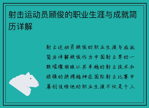 射击运动员顾俊的职业生涯与成就简历详解